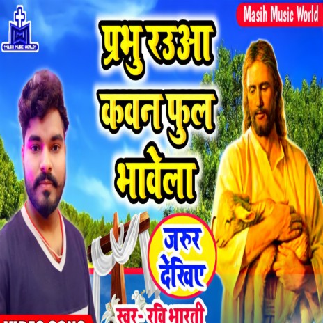 Prabhu Rauwa Kawan Phool Bhawela cover art