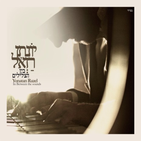 ברוכים cover art