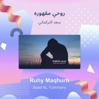 سعد التركماني