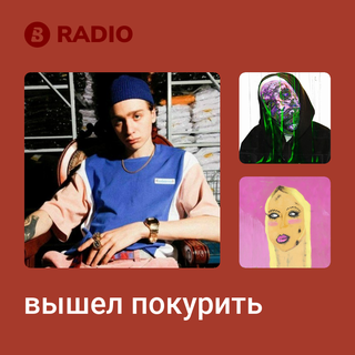вышел покурить Radio