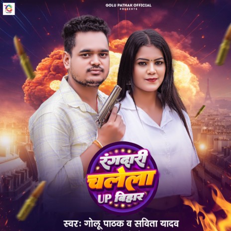 Rangdari Chalela UP Bihar ft. Savita Yadav cover art