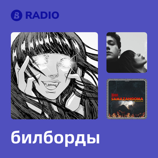 билборды Radio