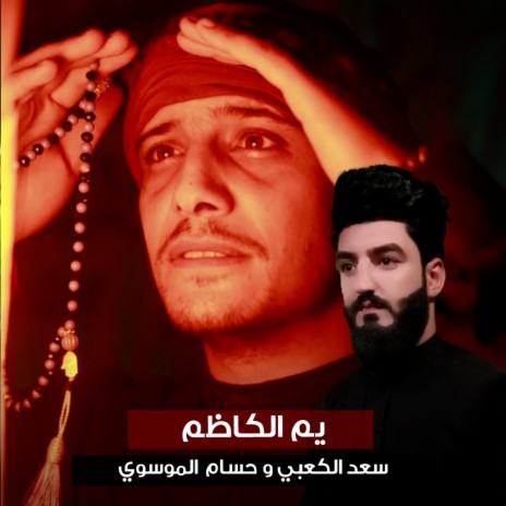 يم الكاظم ft. Hossam Al Mwsowy