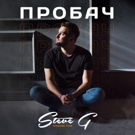 ПРОБАЧ cover art