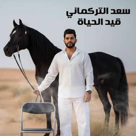 قيد الحياة