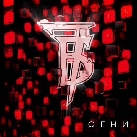 Огни cover art