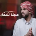 مدينة النعمان