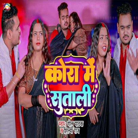 Kora Me Sutali ft. Shilpi Raj cover art