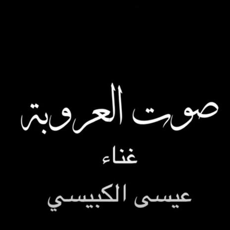 صوت العروبة cover art