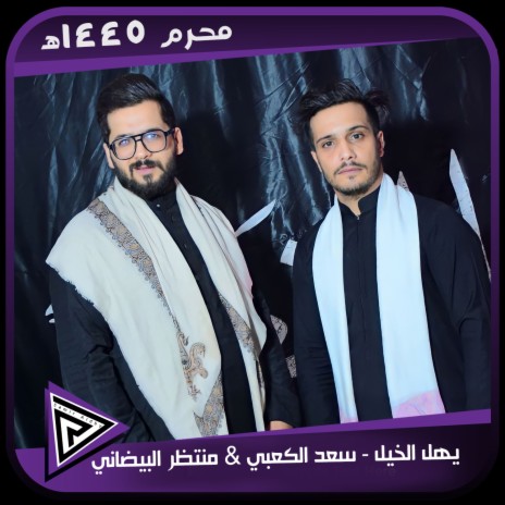 يهل الخيل ft. Montazer El Baydany