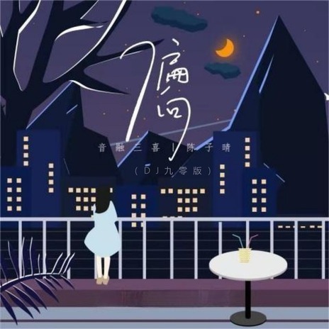 偏向 (DJ九零版伴奏) cover art
