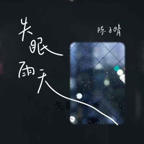失眠雨天 (伴奏) cover art