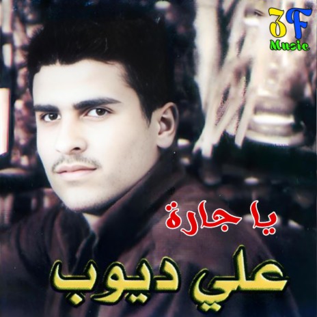 Dabket 3arab Hayati Saret Sa3be (Live) cover art