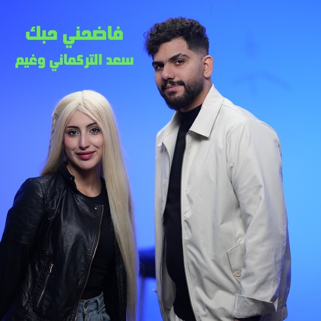 فاضحني حبك ft. غيم