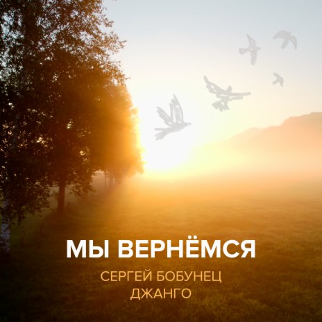 Мы вернёмся ft. Джанго cover art