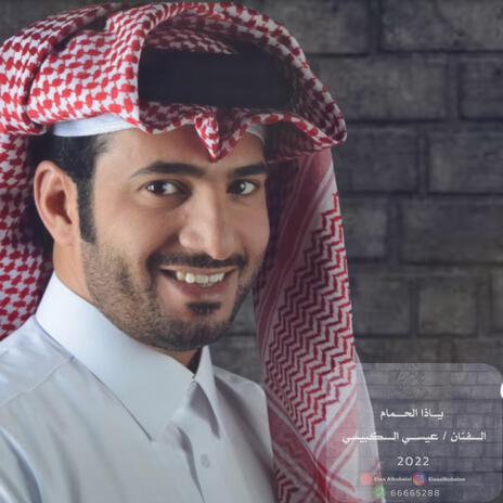 ياحمام ياذا الحمام cover art
