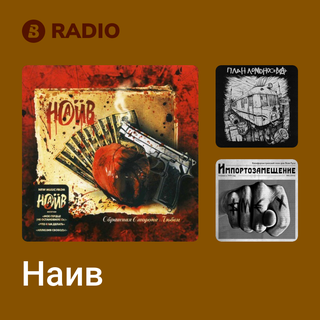 Наив Radio