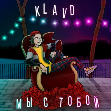 Мы с тобой cover art