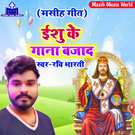Yeshu Ji Ke Bhajan Ke Bajadi cover art
