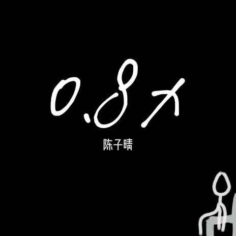 偏向 (0.8x) cover art