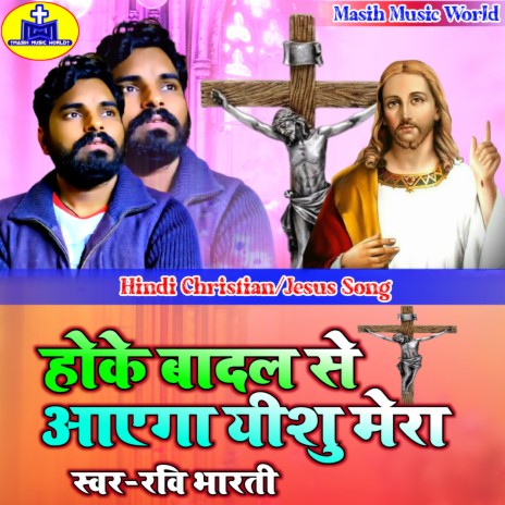 Hoke Badal Se Aayega Prabhu Mera cover art