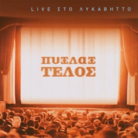 Adio Agapi Dihasmeni (Live From Likavittos,Greece/2004) cover art