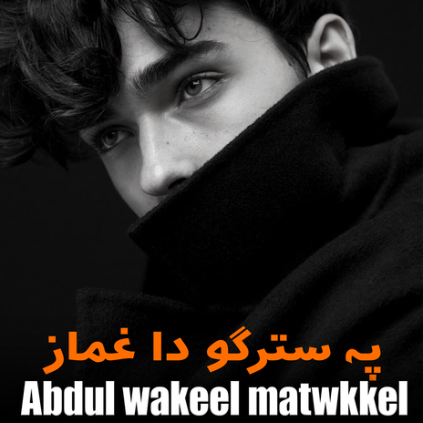 پہ سترگو دا غماز