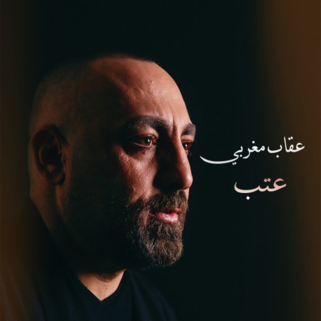 عتب