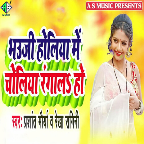 Bhauji Holiya Me Chholiya Rangala Ho ft. Rekha Ragini cover art