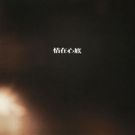 情在心底（回忆版） cover art