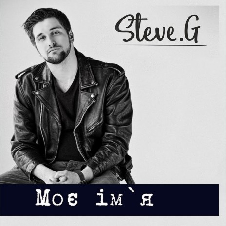 Моє ім'я cover art