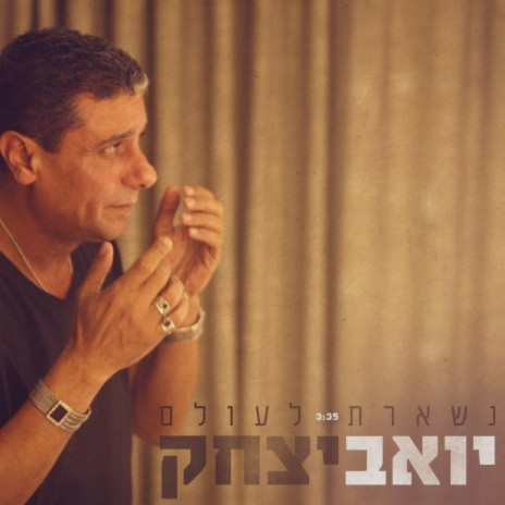 נשארת לעולם cover art