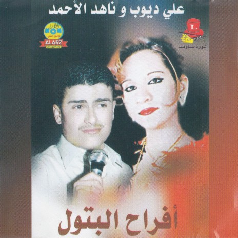 Ataba - Elna Allah ft. Nahed Al Ahmad cover art