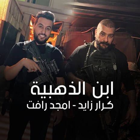 Ibn Al-Thahabiya ft. امجد رأفت cover art