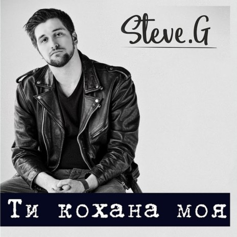 Ти кохана моя cover art