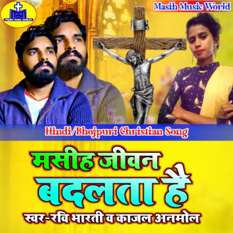 Masih Dharam Nahi Badalta Hai Jivan Badalta Hai ft. Kajal Anmol cover art