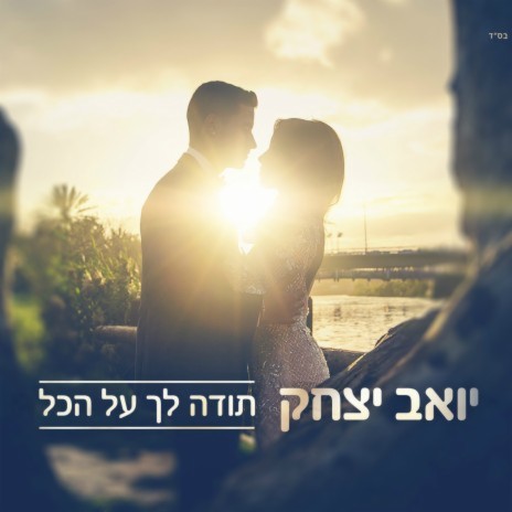 Toda Lach Al Hakol cover art