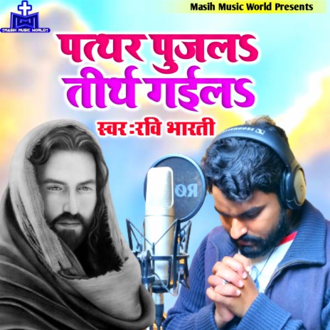 Pathar Pujala Tirth Gail cover art