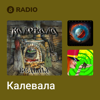 Калевала Radio