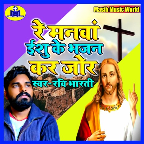 Re Manwa Yeshu Ke Bhajan Kar Jor cover art