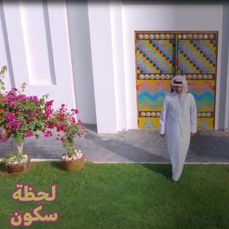 لحظة سكون cover art