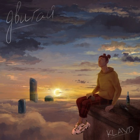 Двигай cover art
