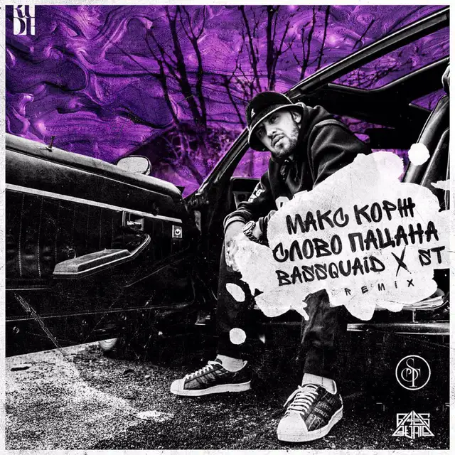 Слово пацана (Bassquaid & ST Remix) cover art