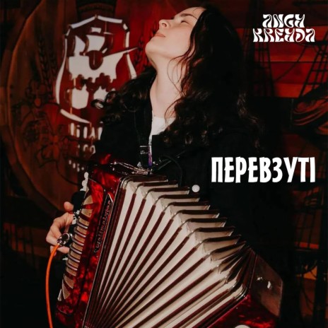 Перевзуті cover art