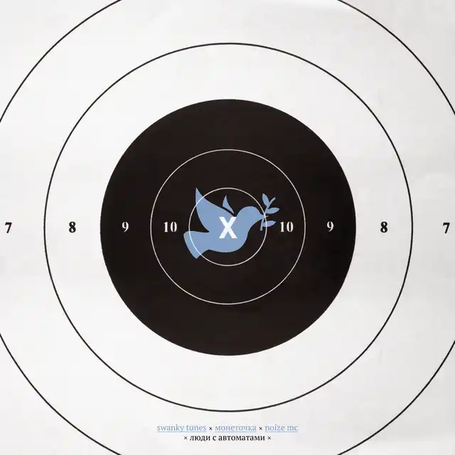 Люди с автоматами cover art