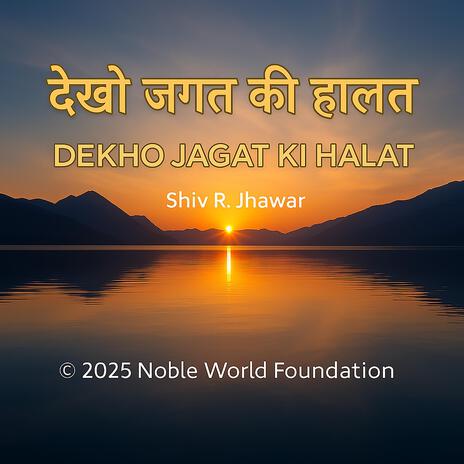 देखो जगत की हालत