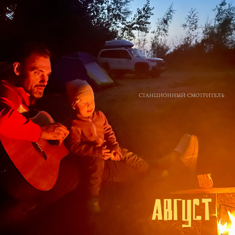 Август cover art