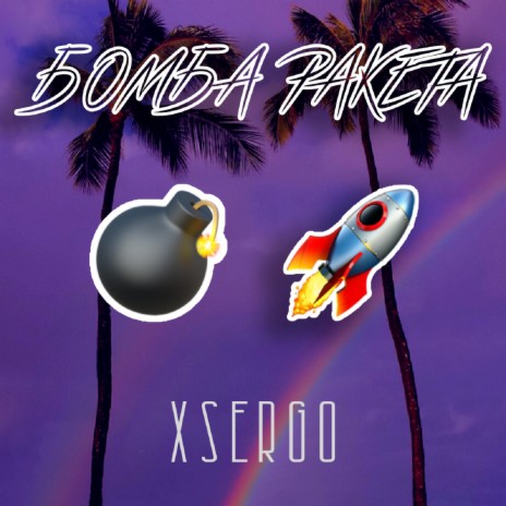 Бомба Ракета cover art