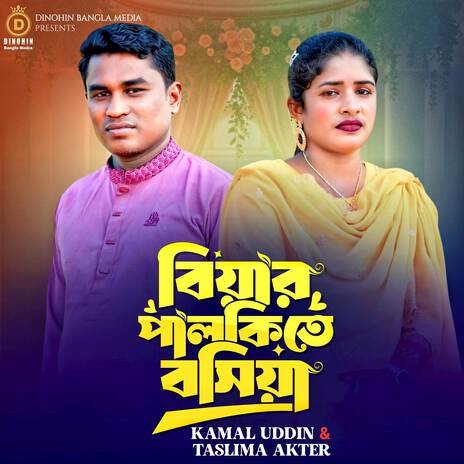 বিয়ার পালকিতে বসিয়া ft. Taslima Akter cover art