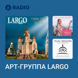 АРТ-ГРУППА LARGO Radio